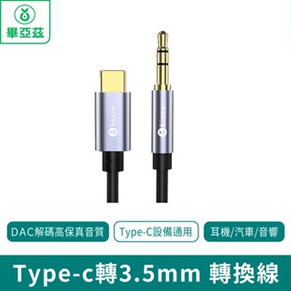 biaze畢亞茲 Type-C轉3.5mm 轉換線 車用AUX音訊線【臺灣現貨 免運】耳機介面轉換頭 音響箱音訊轉接手機