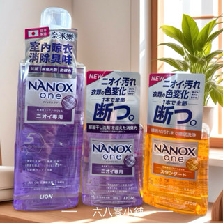 «現貨開發票»日本獅王 NANOX 奈米樂超濃縮抗菌洗衣精380g 微香 室晾抗菌 洗衣精