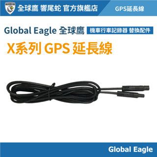 【Global Eagle 全球鷹】X系列 G1 G23 G29 GPS延長線｜機車行車記錄器 GPS線組｜機車配件