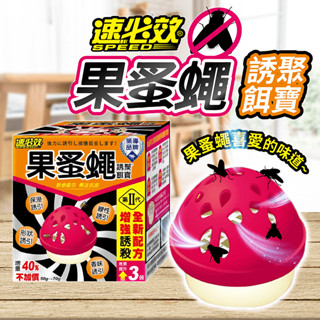 速必效 果蚤蠅誘聚餌寶 70g超大份量【178小舖】蚤誘餌 果蠅誘餌 除果蚤 除果蠅 果蠅餌劑 捕蠅器 滅果蠅 環保除蟲