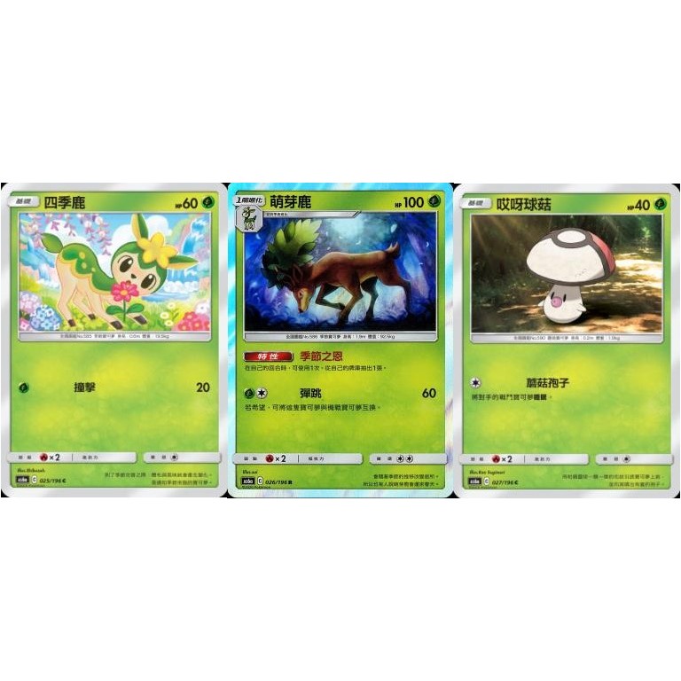 【米樂桌遊】as6a 025 026 027 四季鹿 萌芽鹿 哎呀球菇 中文版 PTCG 寶可夢