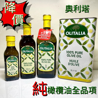 🔸億明食品🔸 OLITALIA奧利塔 純橄欖油 250ml、500ml、1L、3L｜純橄 橄欖油