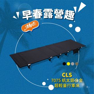 行軍床 【逐露天下】 CLS 7075 航太鋁合金 超輕量行軍床 架高床 午睡床 折疊床 摺疊床