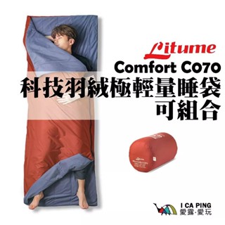 【Litume】科技羽絨極輕量可組合睡袋 C070 天鵝絨 YKK 抗髒汙 透氣 露營 登山 仿羽絨纖維 愛露愛玩