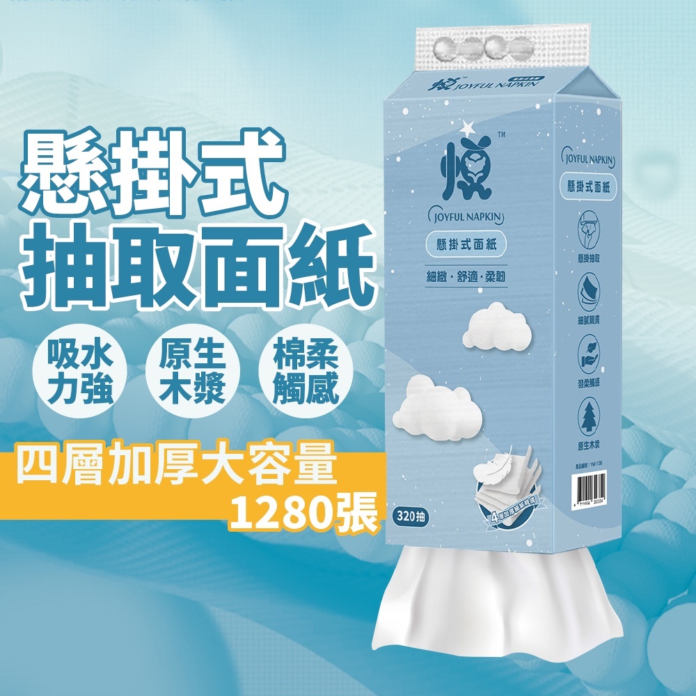 懸掛式抽取面紙  掛式抽紙 抽取式衛生紙 擦手紙 紙巾 廁所用紙 面紙 1280張大容量 四層加厚【好事得包材】
