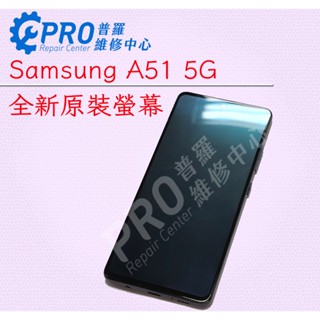 ★普羅維修中心★Samsung A51 5G A516 全新原廠 液晶螢幕 面板 專業快速維修 另修USB 螢幕玻璃零件