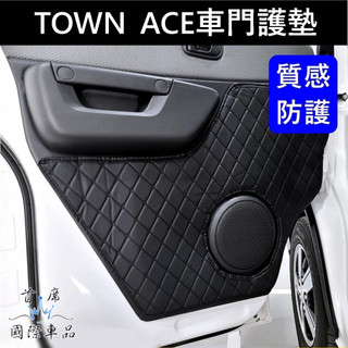 【TOWN ACE前車門護墊】廂車/貨車 廂型車 皮革 TOYOTA豐田湯A專用配件 門板保護墊 內裝 車門下緣防踢貼片