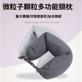 日式便攜 純棉U型枕 旅行枕 男女同款 飛機旅行護頸枕 坐車護脖枕 腰枕 午睡u形枕頭