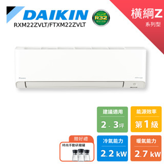 DAIKIN 大金 2-3坪 橫綱Z 變頻空調 分離式冷暖 節能補助 冷氣 RXM22ZVLT FTXM22ZVLT