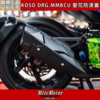 麥可倉庫機車精品【KOSO DRG 龍 MMBCU 黑曼巴 排氣管 防燙蓋】