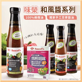 味榮 和風醬 沙拉醬系列 胡麻 柚子 紫蘇梅 芥末