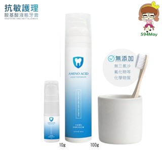 胺基酸液態牙膏 100ml (按壓式牙膏/液態牙膏/液體牙膏)
