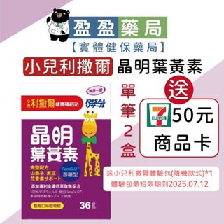 送7-11商品卡🌟【小兒利撒爾】晶明葉黃素 36錠 藍莓咀嚼錠｜盈盈藥局＆實體店面藥師團隊經營