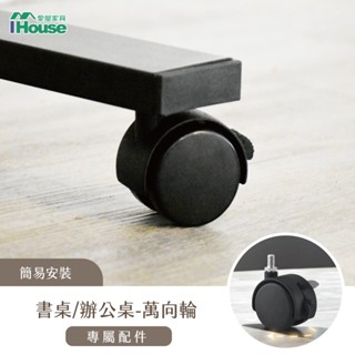 IHouse-電動升降桌加價品-萬向輪(4入)