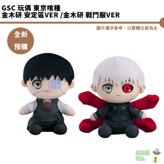 GSC 玩偶 東京喰種 金木研 安定區Ver 金木研 戰鬥服Ver 預購7月【皮剋星】持續收單
