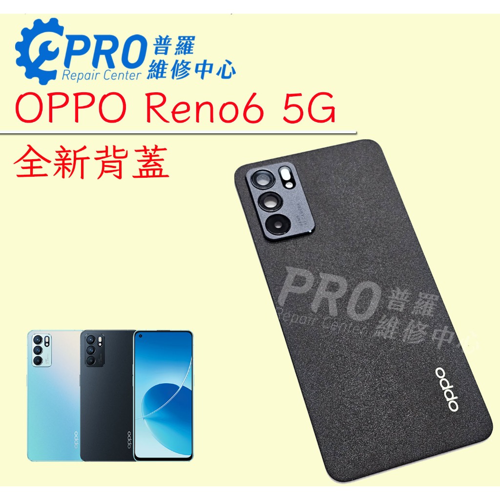 ★普羅維修中心★Oppo Reno6 5G 全新電池背蓋 背蓋 專業維修 另修 螢幕 充電孔 開關音量鍵 零件