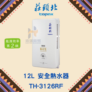 (免運費) 莊頭北 TH-3126RF 12L 安全熱水器 大廈 熱水器 12公升 屋外型 現貨