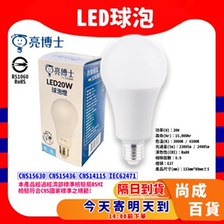 🚀蝦店隔日到貨🔥新款 亮博士LED球泡燈 20W 黃/白/自然光 取代25W 品質保證 節能省電 高效環保