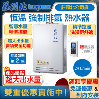 🔥私訊領折扣卷 莊頭北 TH-7245FE 24L 有線遙控 恆溫 強制排氣 熱水器 瓦斯 強排 TH7245 7245