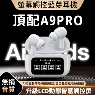 現貨 a9pro 真無線降噪藍芽耳機 全綵觸屏耳機 華強北五代耳機 螢幕耳機 觸控 藍牙耳機 高畫質通話 運動耳機