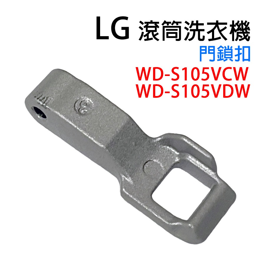 LG 滾筒 洗衣機 門鎖扣 門開關扣 門扣 門勾 門鎖 WD-S105VCW  WD-S105VDW