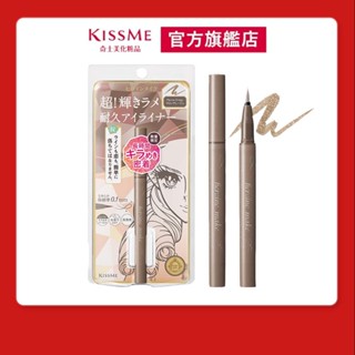 【即期出清】【KISSME 官方旗艦】花漾美姬 超！持久極細抗暈眼線液筆 鑽光系 05奶慄棕 效期:2025.10.31