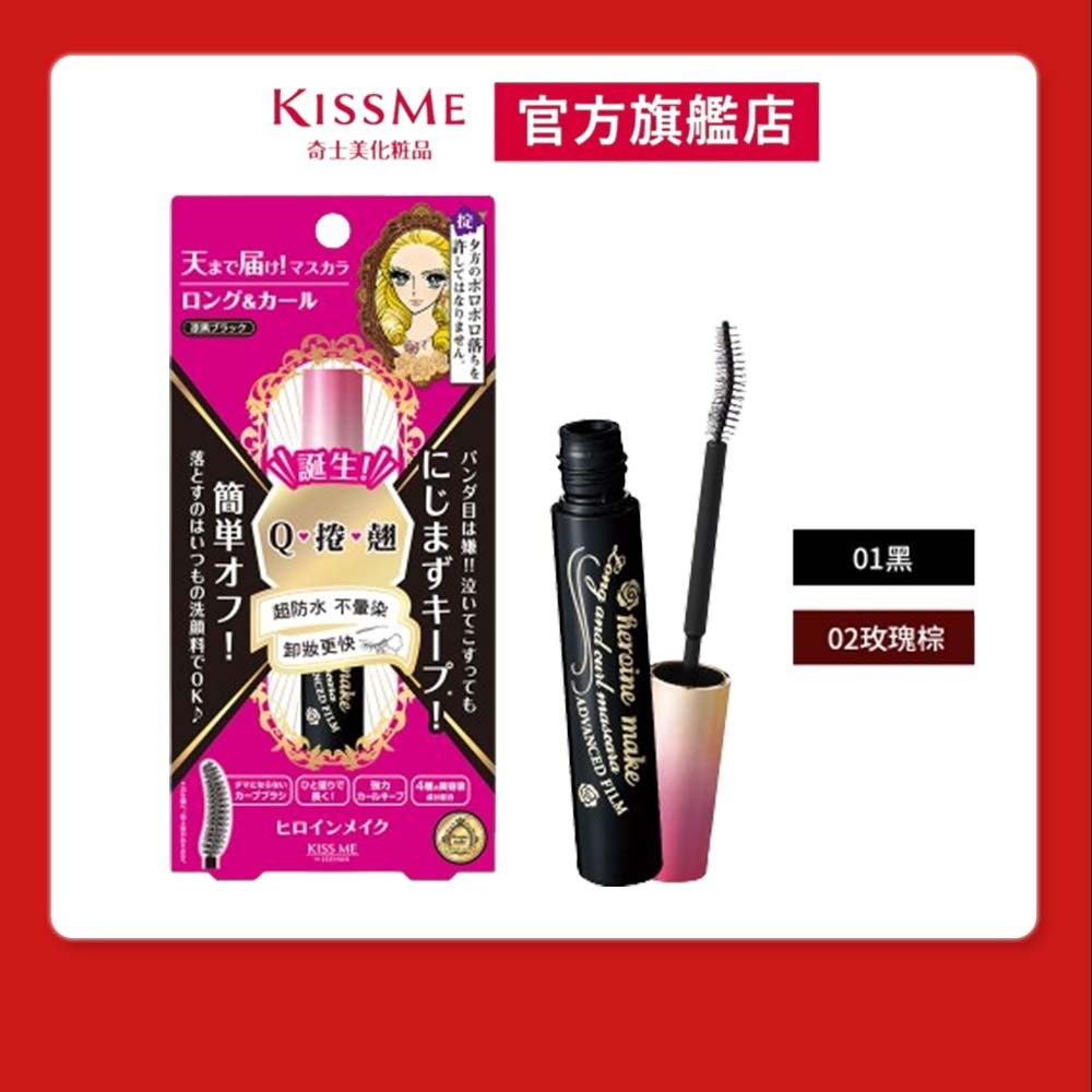 【KISSME奇士美 官方旗艦】花漾美姬 瞬翹自然捲纖長防水睫毛膏 (2色)