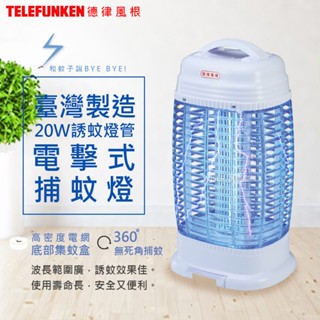【捕蚊高手】德律風根 20W強力電擊式滅蚊燈 捕蚊燈 強光誘蚊 誘蚊盒 除蟲 專利面板 臺灣製造 防火材質