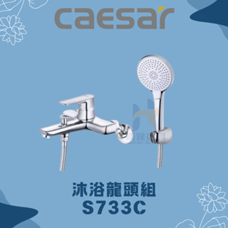 凱撒 CAESAR S733C 防纏軟管 沐浴龍頭組 沐浴龍頭 蓮蓬頭