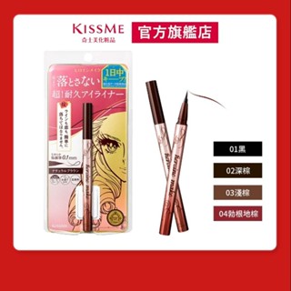 【KISSME奇士美 官方旗艦】花漾美姬 超！持久極細抗暈眼線液筆(4色)
