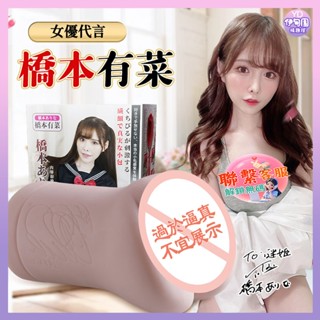 💟保密速發💟橋本有菜-擬真倒模 激情雙交 矽膠自慰器 籤名款男用飛機杯 自慰名器 雙穴通道 成人情趣用品 真人倒模