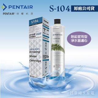 【發票含稅】S104公司貨《PENTAIR濱特爾》除鉛家用型淨水器濾心 / S-104 濾芯