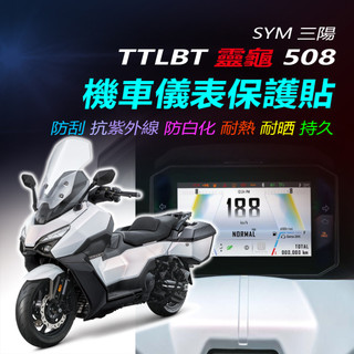 SYM三陽TTLBT508儀表保護貼 三陽靈龜機車螢幕保護貼 犀牛皮保護貼 儀表板TPU保護膜 碼表保護貼