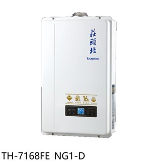 莊頭北【TH-7168FE NG1-D】16公升強制排氣(與TH-7168FE同款)福利品熱水器(全省安裝) 歡迎議價