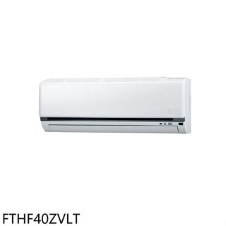 大金【FTHF40ZVLT】變頻冷暖分離式冷氣內機(無安裝)
