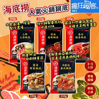 📣瘋狂賣客~🈹3~5人份🛑免運🉑刷卡💯公司貨❤海底撈 湯包鍋底 番茄冬陰功泰式四川重慶麻辣懶人火鍋湯底