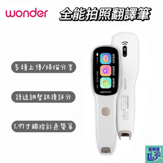 【Wonder旺德】全能拍照翻譯筆 WM-T21W 翻譯機 小白全能翻譯筆 小白筆 翻譯筆 即時翻譯 拍照翻譯 跟讀