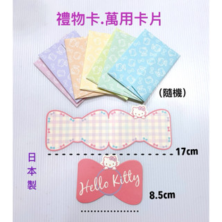 毛毛屋 Hello Kitty 凱蒂貓 日本製 萬用小卡片 禮物卡 附信封顏色隨機出