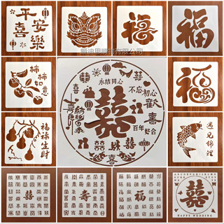 大尺寸鏤空模板(30cmｘ30cm) 新年 結婚 生日裝飾拓印diy福 壽 喜 蛇年新春福字雙喜拓印模板 型染板 遮蔽板