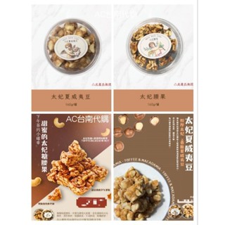 AC臺南代購 名坂奇新品 太妃夏威夷豆(160g)/太妃腰果(160g)-奶素 臺南名產