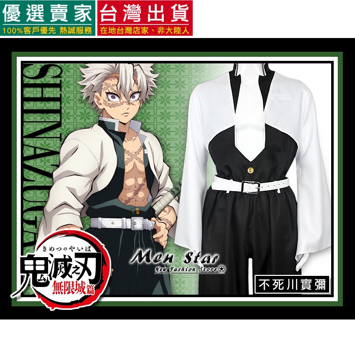 [台灣快速出貨] 鬼滅之刃 無限城篇 風柱 不死川實彌 角色衣服 鬼滅之刃不死川 角色扮演 鬼滅之刃風柱 COSPLAY