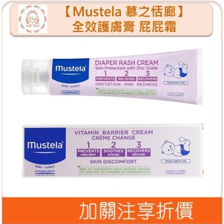 🇯🇵原裝正貨🇯🇵 Mustela 慕之恬廊 屁屁膏 全效護膚膏 萬用膏 修護肌膚 寶寶嬰兒 新生兒 衛蓓欣 溫蒂小舖