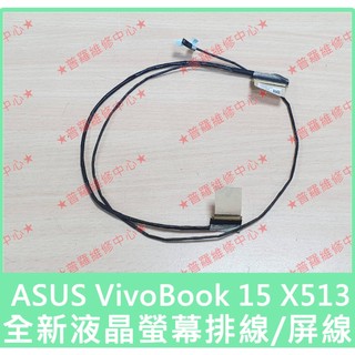 ★普羅維修中心★ASUS VivoBook X513 全新原廠 液晶螢幕排線 顯示排線 屏線1422-03JU0AS