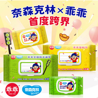 奈森克林 台灣製 乖乖純水濕紙巾88張 有蓋濕紙巾 金順純水濕巾 乖乖發財巾 公司貨★千寶屋★.