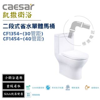 Caesar 凱撒 CF1354 / CF1454 金級二段式省水單體馬桶