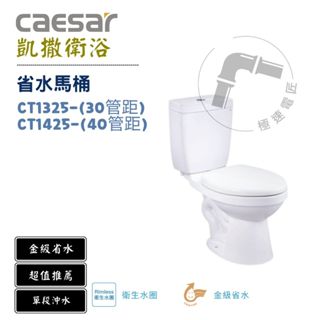 Caesar 凱撒 CT1325 / CT1425 金級省水馬桶