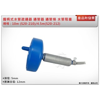 ＊中崙五金【附發票】專利設計 握柄式水管疏通器 S20-212 (4.5m)/ S20-210 (10m) 通管器