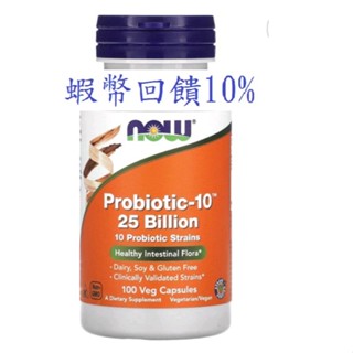 現貨 NOW Foods 益生菌-10，10 株益生菌混合（250 億 CFU），50粒/100粒 素食膠囊