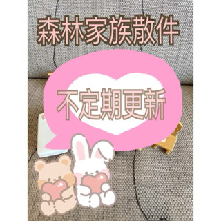 4/6更新 二手 森林家族 傢俱 散件 補件 椅子 桌子 藤椅 藤製傢俱 廚房 流理臺 餐桌 鋼琴