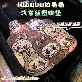 labubu拉布布汽車絲圈腳墊 車載通用地墊 防臟耐磨 車內地毯 汽車腳墊 加厚絲圈 腳踩車墊 絲圈卡通可愛 車墊 地墊